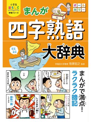 cover image of 小学生おもしろ学習シリーズ まんが 四字熟語大辞典